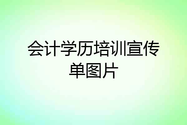 会计学历培训宣传单图片