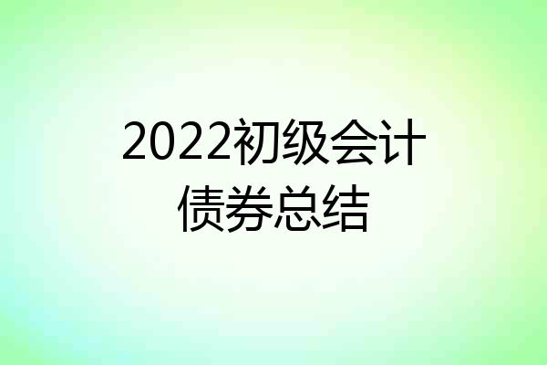 2022初级会计债券总结