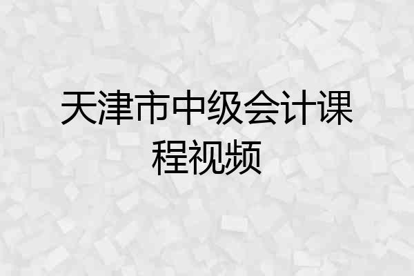 天津市中级会计课程视频