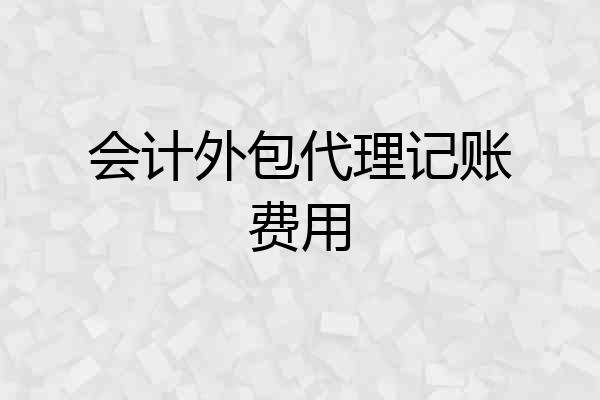 会计外包代理记账费用