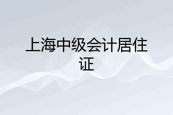 上海中级会计居住证