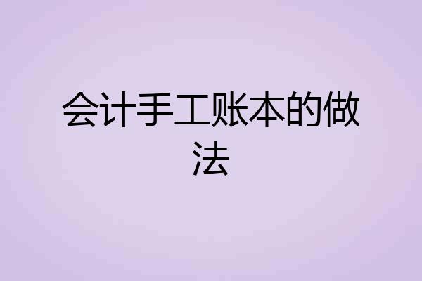 会计手工账本的做法