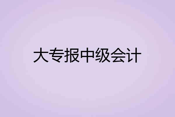 大专报中级会计