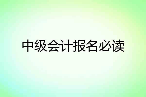 中级会计报名必读
