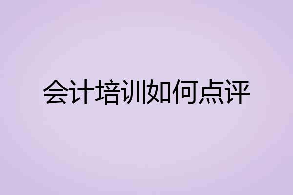 会计培训如何点评