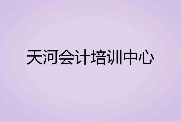 天河会计培训中心