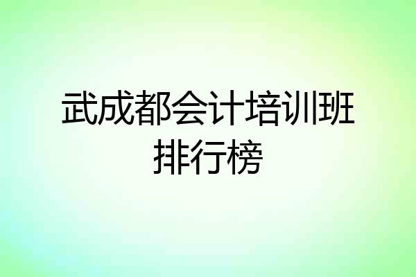 武成都会计培训班排行榜