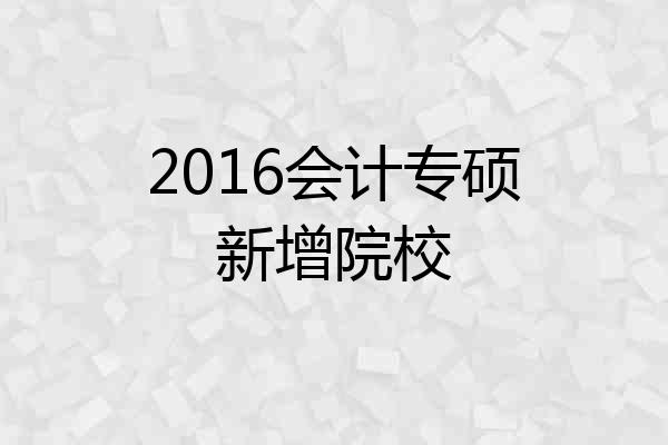 2016会计专硕新增院校
