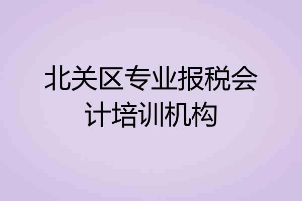 北关区专业报税会计培训机构