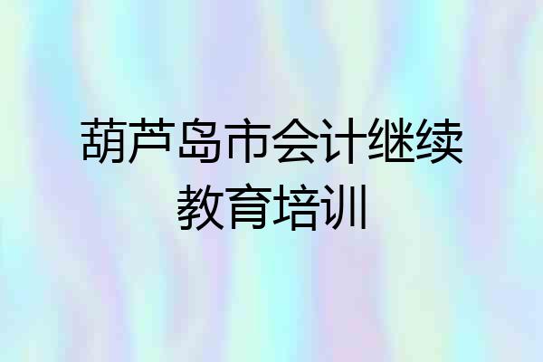 葫芦岛市会计继续教育培训