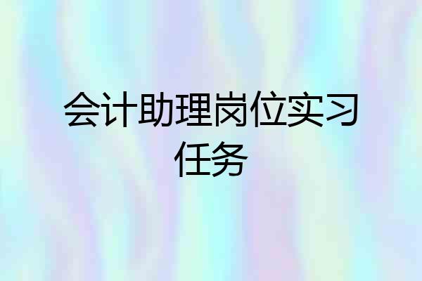 会计助理岗位实习任务