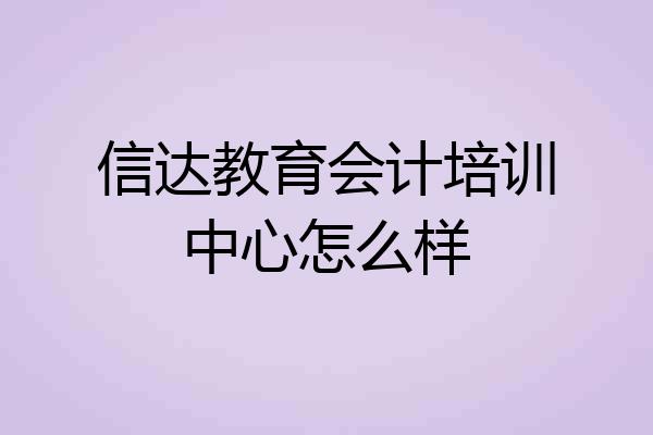 信达教育会计培训中心怎么样