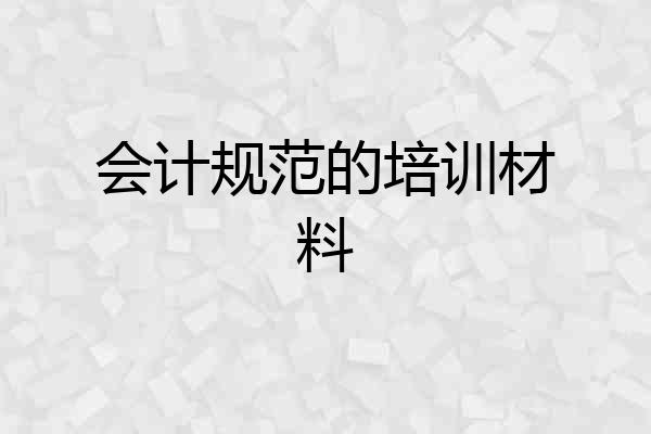 会计规范的培训材料