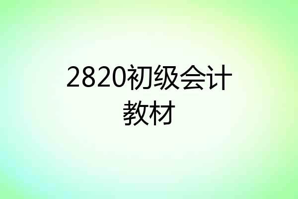 2820初级会计教材