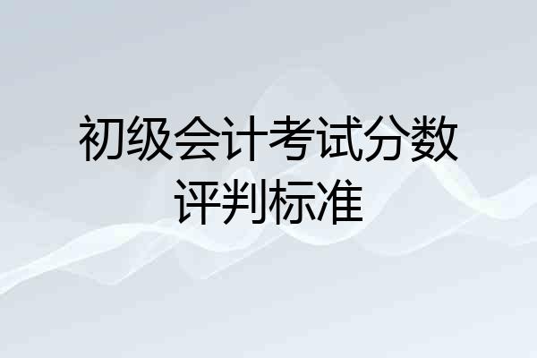 初级会计考试分数评判标准