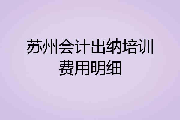 苏州会计出纳培训费用明细