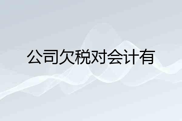 公司欠税对会计有