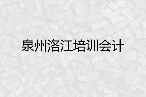 泉州洛江培训会计