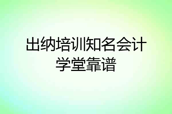 出纳培训知名会计学堂靠谱