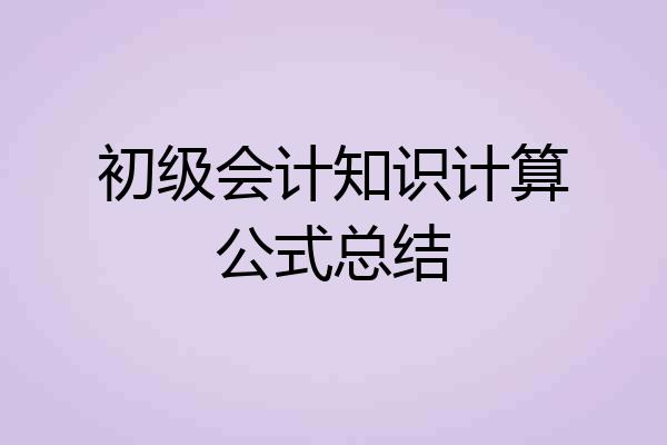 初级会计知识计算公式总结