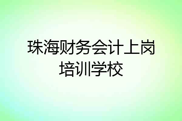 珠海财务会计上岗培训学校