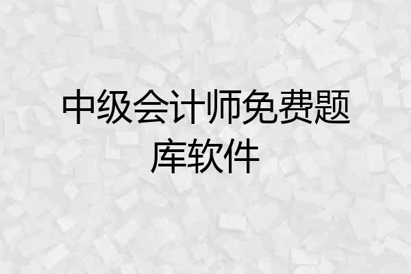 中级会计师免费题库软件