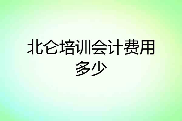 北仑培训会计费用多少