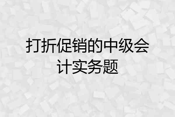 打折促销的中级会计实务题