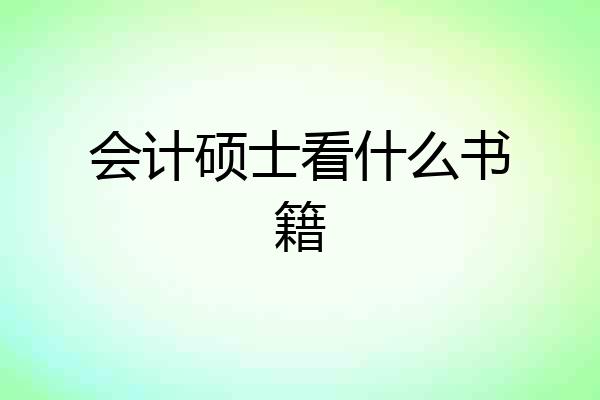 会计硕士看什么书籍