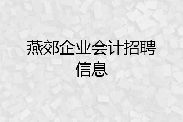 燕郊企业会计招聘信息