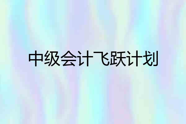 中级会计飞跃计划