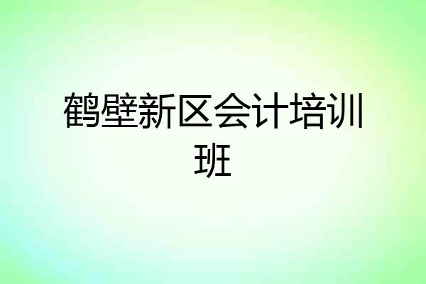 鹤壁新区会计培训班