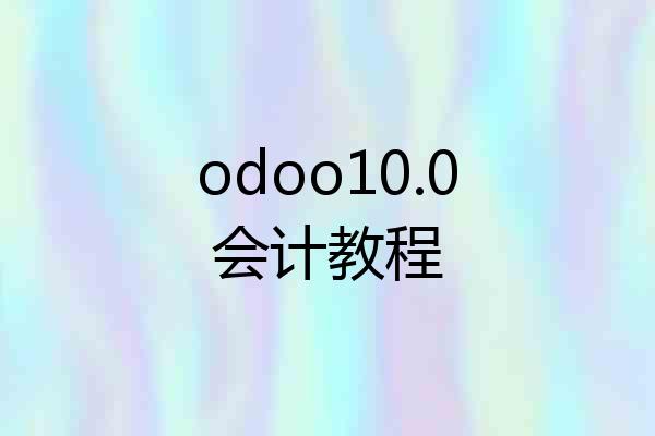 odoo10.0会计教程