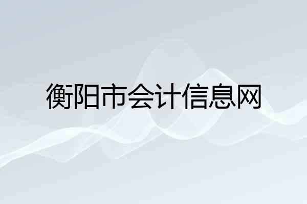 衡阳市会计信息网