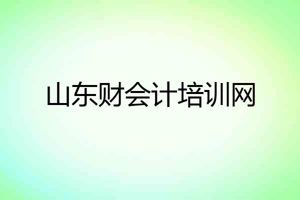 山东财会计培训网