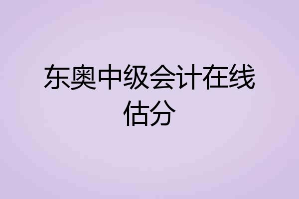 东奥中级会计在线估分