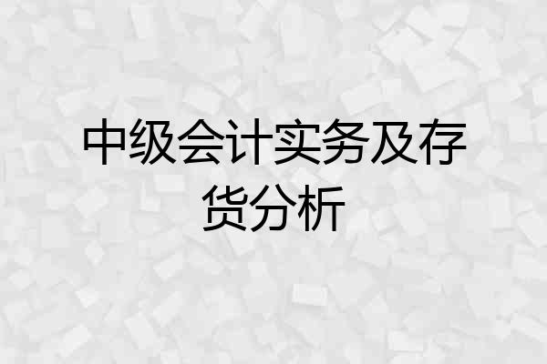 中级会计实务及存货分析