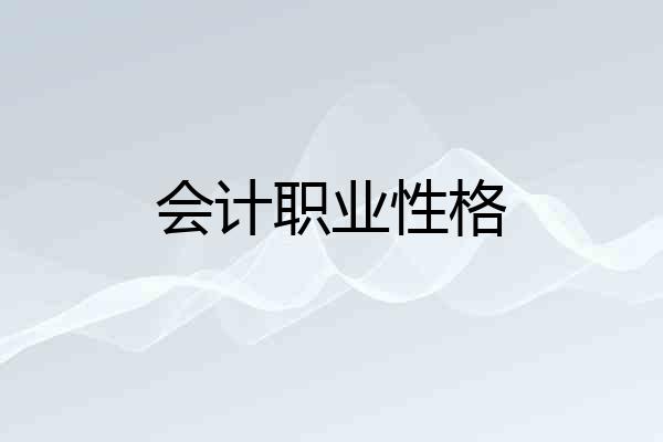 会计职业性格