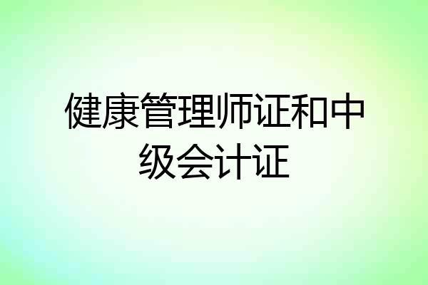 健康管理师证和中级会计证