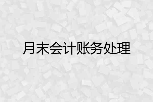 月末会计账务处理
