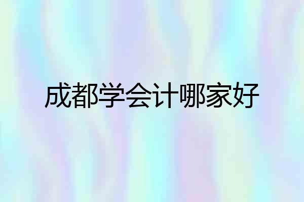 成都学会计哪家好