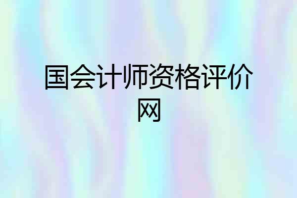 国会计师资格评价网