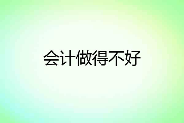 会计做得不好