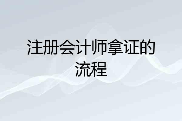 注册会计师拿证的流程
