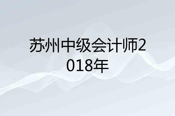 苏州中级会计师2018年