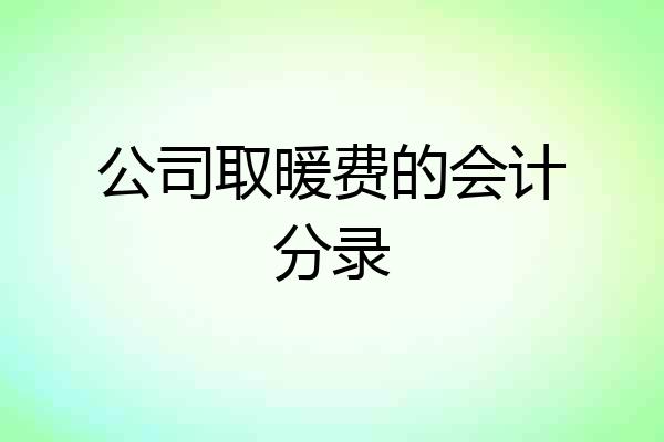 公司取暖费的会计分录