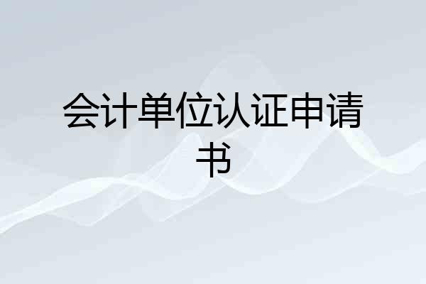 会计单位认证申请书