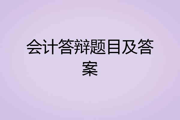 会计答辩题目及答案