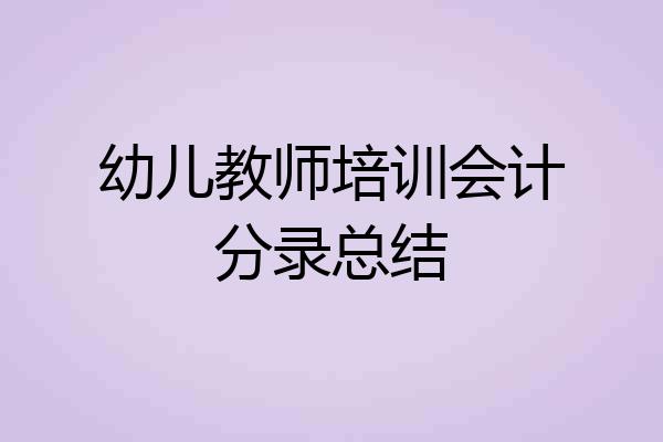 幼儿教师培训会计分录总结