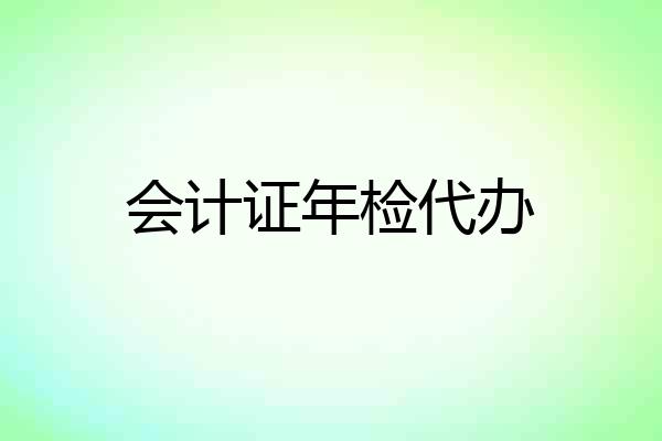 会计证年检代办